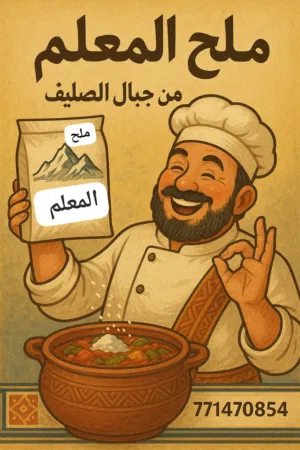 ملح المعلم