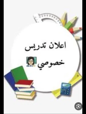 تدريس وإعداد للامتحانات طلاب متوسط وابتدائي