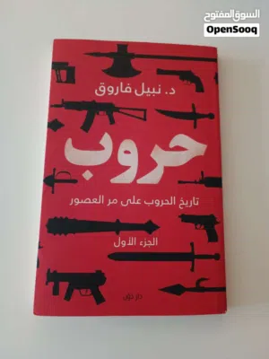حروب الجزء الاول بسعر خيال