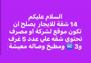 14 شقه للايجار لشركة او مصرف او فندق ايجار يومي