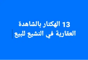 13 للهكتار شهادة عقارية للبيع