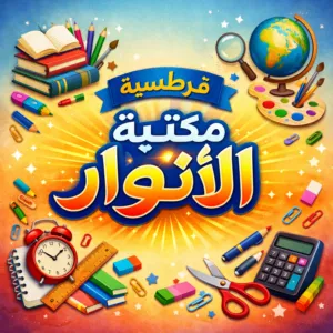 قرطاسية الفصل الدراسي الثاني لعام 2026