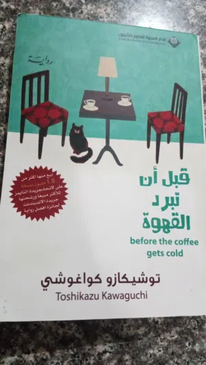 روايه قبل ان تبرد القهوه روايه مميزه الحاله ممتازه البيع باحسن الاسعار الانتقال السريع عبر الزمن