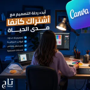 اشتراك Canva Pro على ايميلك الشخصي