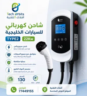 شاحن كهربائي للسيارات الخليجية TYPE2 بقدرة 22Kw