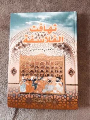 كتاب تهافت الفلاسفة للامام الغزالي