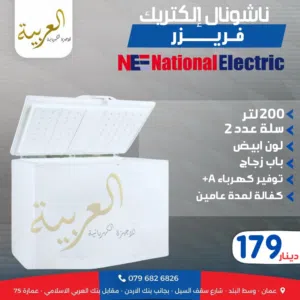 فريزر بطح ناشونال الكتريك 200 لتر سلة عدد 2 باب زجاج داخلي انڤيرتر نظام توفير طاقة A+ كفالة عامين