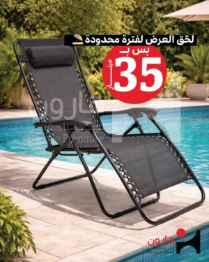كرسي لحديقة البيت أو للمسابح مرونة في الحركة سهل الاستخدام مع وجودوضعيتين للاسترخاء مع مسند رأس