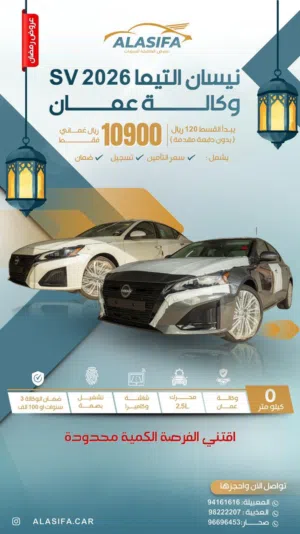 عرض خاص نيسان التيما 2026 وكالة عمان زيرو كيلو متر