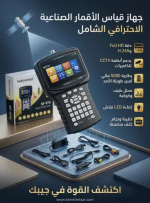 جهاز قياس الأقمار الصناعيه والصحون نظافه 99% جهاز من شركه twinklertsat