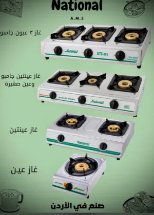غاز ناشونال بجميع المقاسات