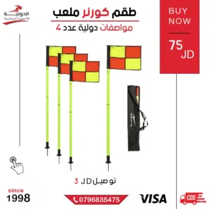 طقم كورنر ملعب - متين، ثابت، سهل التركيب   مقاوم للعوامل الجوية، ألوان واضحة لتمييز الملعب
