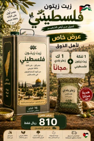 زيت زيتون فلسطيني بكر بعل عضوي عالي الجودة جدا لكل المملكة