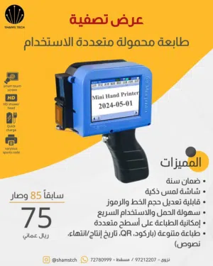 طابعة محمولة ذكية للطباعة على أي سطح  باركود + QR  عرض 75 ريال فقط