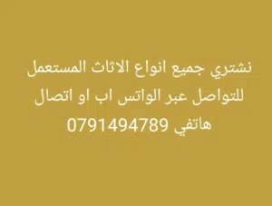 نشتري جميع انواع الاثاث المستعمل