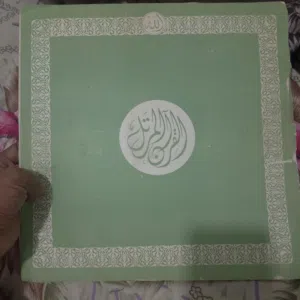 القران الكريم