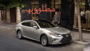 مطلووب es350 2017