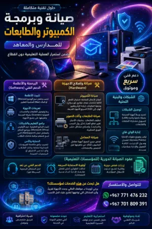 خدمات صيانة وبرمجة للمدارس والمعاهد