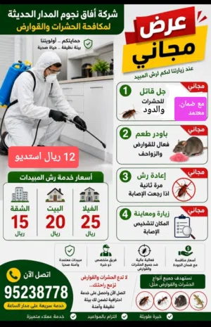 مكافحة الحشرات والقوارض وتنظيف المباني ..شركة افاق لمكافحة الحشرات والقوارض..العنوان المعبيلة....