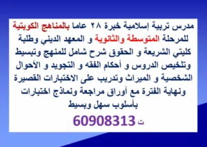 مدرس تربية إسلامية خبرة 28 عاما بالمناهج الكويتية للمرحلة المتوسطة والثانوية و المعهد الديني