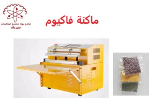 ماكنة فاكيوم خارجية