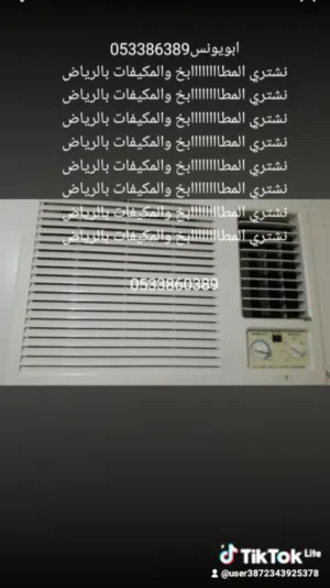 ابو عامر  شراء جميع المكيفات والمطابخ بالرياض ونقل عفش داخل الرياض وخارجها