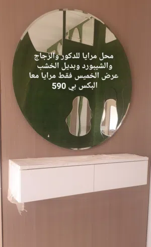 محل مرايا للدكور والزجاج والشيبورد وبديل الخشب