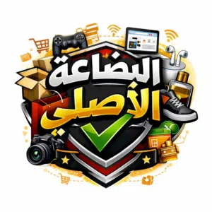 البضاعة الاصلي 