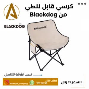 كرسي قابل للطي من Blackdog