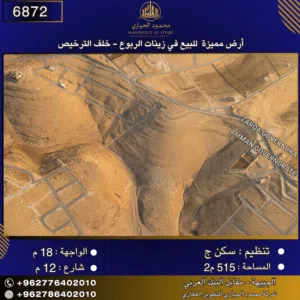 إعلان رقم (6872) أرض مميزة للبيع في زينات الربوع - خلف الترخيص 516 متر2