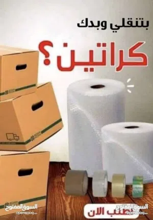 كراتين للرحيل وتغليف الاغراض والملابس وغيرها