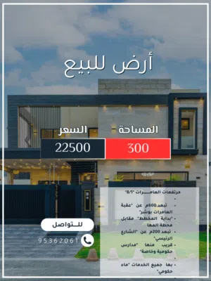 انا المالك العامرات 8/1  قريبة جدا من عقبة العامرات بوشر مقابل محطة المها تبعد200 عن الشارع الرئيسي