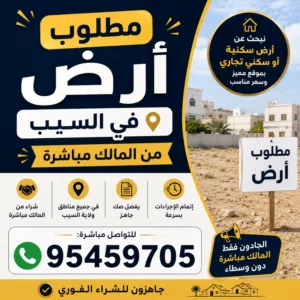 مطلوب ارض سكنيه في السيب من المالك مباشره لا تقل عن 600 متر