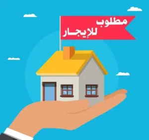 مطلوب بيت او شقه واسعه للايجار في العامرات