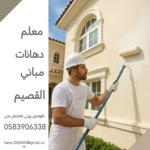 دهان بويات صباغ ( بريدة القصيم ) تنفيذ جميع انواع الدهانات دخلي خارجي