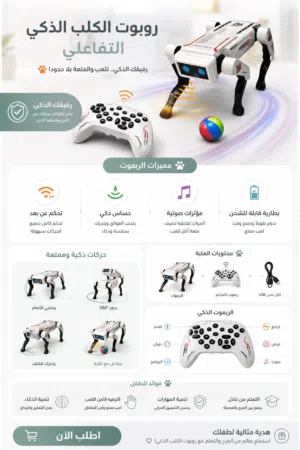 روبوت الكلب التفاعلي