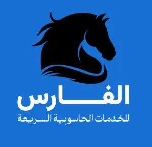 الفارس للخدمات الحاسوبية 