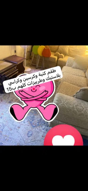 طقم كنبة وكرسين وطربيزات وكراسي بلاستيك كلهم ب15 دولاب مترين مفكوك جاهز للشيل ب15 حالتهم جيدة
