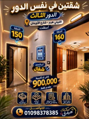 160 m2 3 Bedrooms Apartments for Sale in Giza Haram