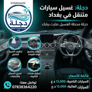 دجلة غسل سيارات متنقل في بغداد غسيل توصيل دليفري
