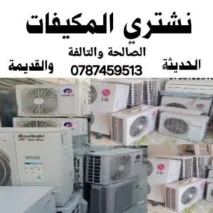 نشتري الاثاث المستعمل والخرده والكراكيب