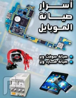 دورة تعليم صيانة وبرمجة الموبايلات في البصرة
