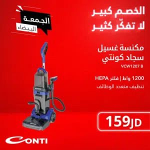 عرض نااار على مكنسه كونتي غسيل سجاد ومسح بلاط 1200 واط