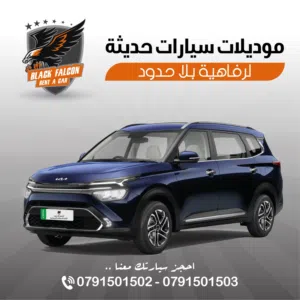كيا كارنز 2023 اعلى مواصفات / للإيجار ب أفضل الأسعار لدى مكتب الصقر الأسود لتأجير السيارات السياحية.