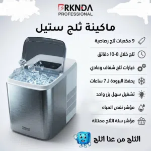 ماكينة ثلج ستيل، 9 مكعبات رصاصية، ثلج شفاف خلال 8-10 دقائق