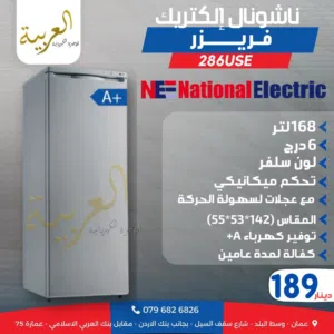 فريزر عامودي ناشونال الكتريك 168 لتر 6 ادراج لون سلڤر انڤيرتر نظام توفير طاقة A+ كفالة لمدة عامين