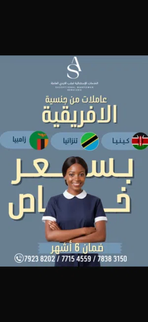عاملات منزل بأسعار تنافسيه نقدم لكم جوده واختيار مناسب وممتاز لمنزلك تحت اشراف وادارة ايدي عمانية .