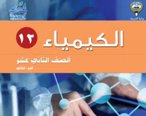 مدرس أول كيمياء لمراجعة الاختبار خبرة كبيرة جميع مناطق الكويت
