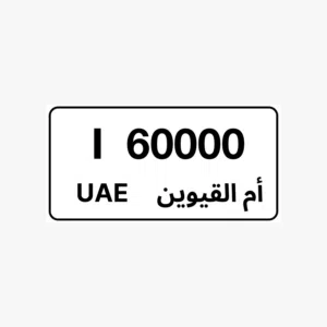 رقم أم القيوين مميز كود 60000