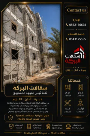 ايجار سقالات البركة